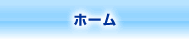 ホーム