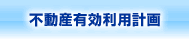 不動産有効利用計画
