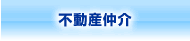 不動産仲介