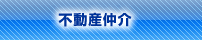 不動産仲介